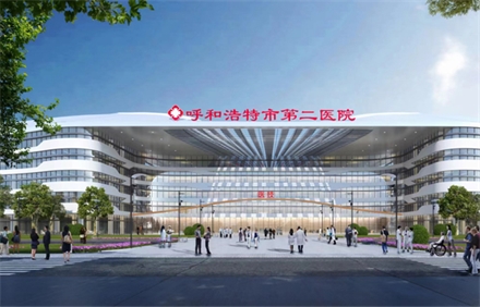 呼和浩特市第二醫(yī)院