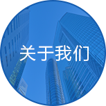 關于我們